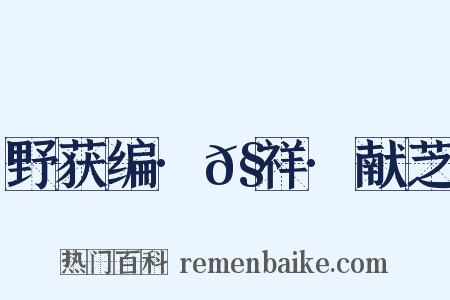 野获编·𧗒祥·献芝是什么意思的图片